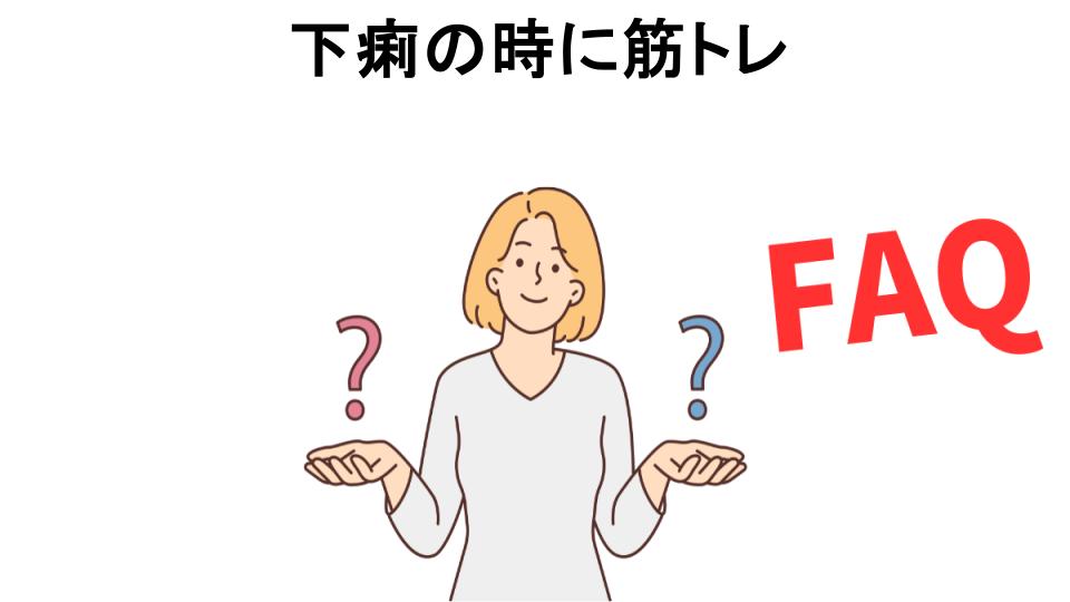 下痢の時に筋トレについてよくある質問【意味ない以外】